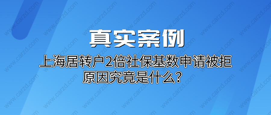 真實(shí)案例分析｜上海居轉(zhuǎn)戶2倍社保基數(shù)申請(qǐng)被拒,原因究竟是什么？