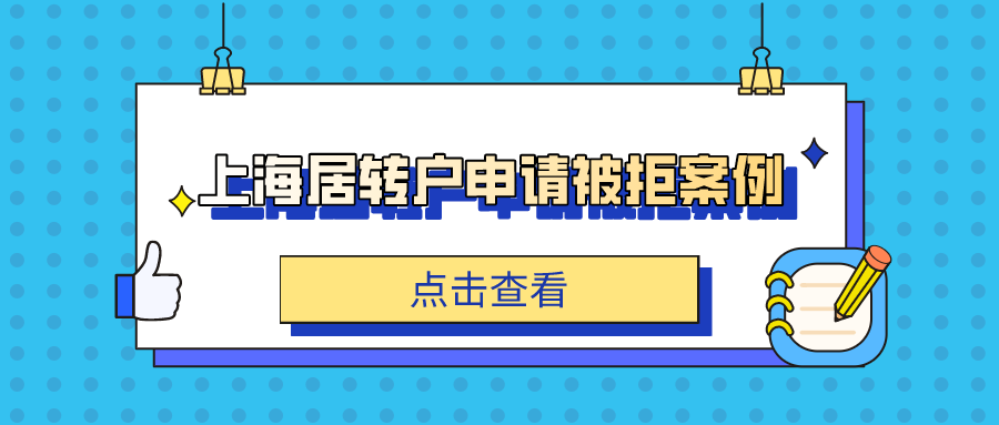 【案例】上海居轉(zhuǎn)戶申請被拒案例解析！