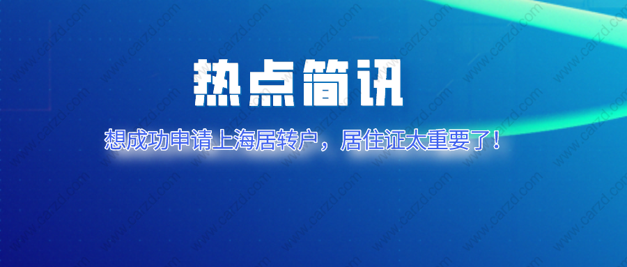 2021上海居轉(zhuǎn)戶申請,千萬不要忽略居住證的作用！