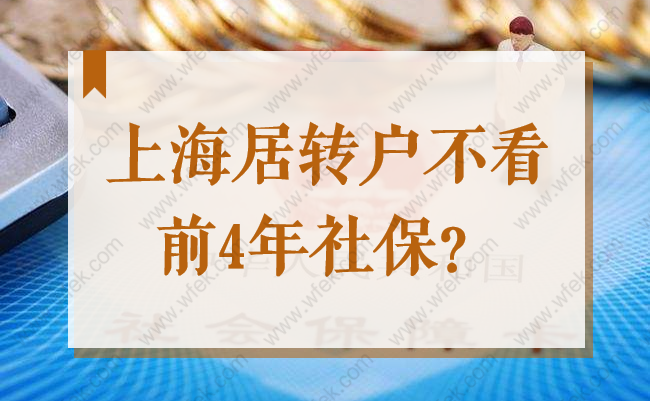 2022上海居轉(zhuǎn)戶不看前4年社保了！低社?；鶖?shù)也能辦理落戶？