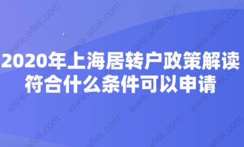 2020年上海居轉(zhuǎn)戶(hù)政策解讀,符合什么條件可以申請(qǐng)？