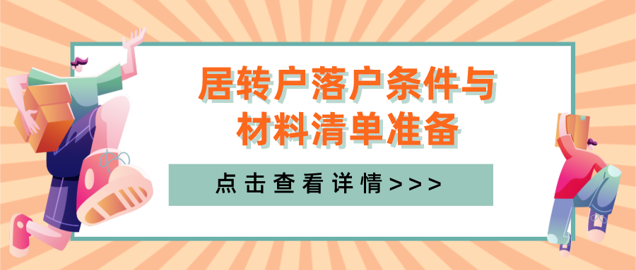 @你一起落戶上海！居轉(zhuǎn)戶落戶條件與材料清單準(zhǔn)備攻略