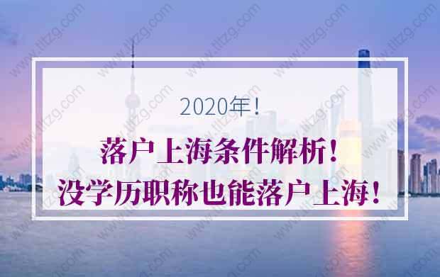 落戶上海的問題1：目前計(jì)劃申請(qǐng)居轉(zhuǎn)戶是不降小朋友的戶口一起申請(qǐng)，我成功后，小朋友是否還有機(jī)會(huì)進(jìn)戶口？