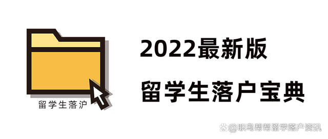 2022留學(xué)生上海落戶寶典（含新政策）新鮮出爐！