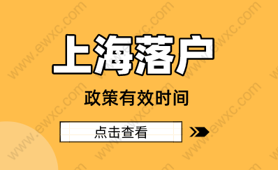 2022年留學(xué)生上海落戶新方針，政策有效時(shí)間