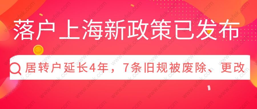 落戶上海新政策已發(fā)布：居轉(zhuǎn)戶延長(zhǎng)4年，7條舊規(guī)被廢除、更改