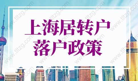 2022年上海居轉戶落戶政策，5年就能落戶上海！