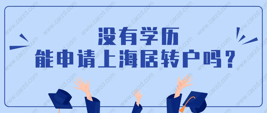 上海居住證轉(zhuǎn)上海戶口條件是什么？沒有學(xué)歷能申請上海居轉(zhuǎn)戶嗎？