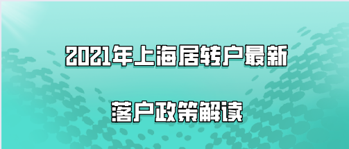 2021年上海居轉(zhuǎn)戶最新落戶政策解讀,這些落戶條件真的滿足了嗎？