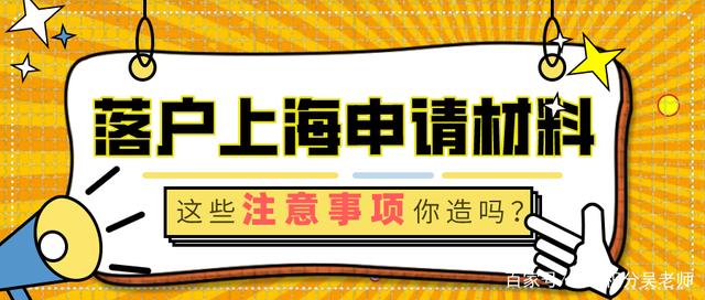 上海居轉(zhuǎn)戶：以下入戶基礎(chǔ)材料注意事項(xiàng)，要提前了解！