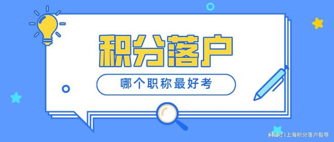 2022年上海居轉(zhuǎn)戶(hù)對(duì)職稱(chēng)的要求是什么？哪個(gè)職稱(chēng)比較容易考？