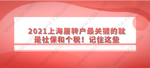 2021上海居轉戶最關鍵的就是社保和個稅！記住這些