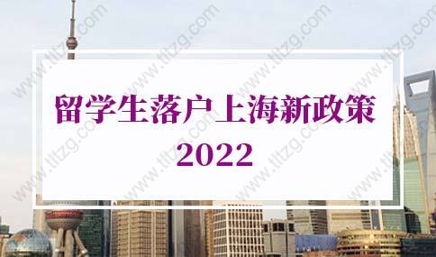 留學(xué)生落戶上海新政策2022年新規(guī)！再一次更新