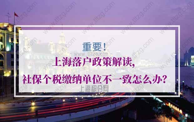 上海落戶政策問題1：居轉(zhuǎn)戶個稅和社保繳納單位與實際用工單位不一致，應該怎么處理？