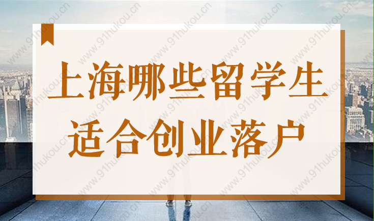 最高50W創(chuàng)業(yè)補貼！2022上海哪些留學(xué)生適合創(chuàng)業(yè)落戶？