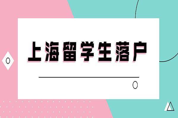 上海留學(xué)生落戶需要什么條件？留學(xué)生如何在上海落戶？