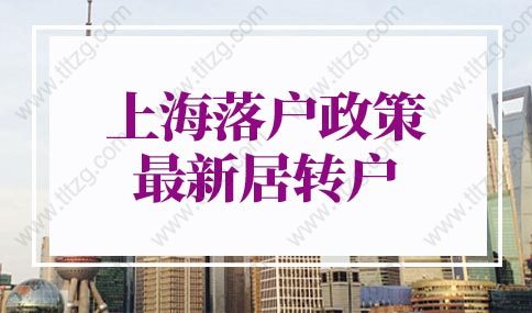 上海落戶政策2022最新居轉(zhuǎn)戶的問題1：除了社保，公積金繳納需要匹配嗎？