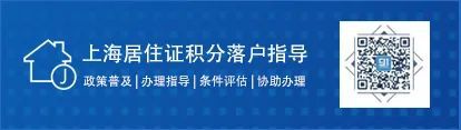 符合居轉(zhuǎn)戶條件，為了落戶上海苦熬7年，卻連預(yù)審都過不了？這六個常見原因必看！