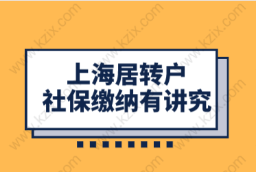 上海居住證居轉戶申請，有無中級職稱重點在社?；鶖?shù)繳納上