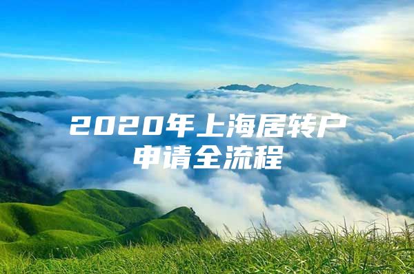 2020年上海居轉(zhuǎn)戶(hù)申請(qǐng)全流程