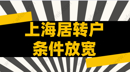 2021上海居轉(zhuǎn)戶落戶條件放寬？具體表現(xiàn)哪些方面（落戶必看）