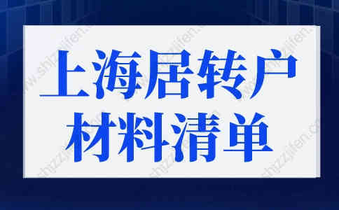 上海居轉(zhuǎn)戶(hù)落戶(hù)政策2022最新材料清單，上海落戶(hù)細(xì)則優(yōu)化！