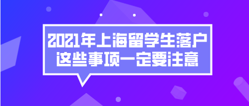 上海留學(xué)生落戶(hù)問(wèn)題一：新的留學(xué)生政策會(huì)實(shí)行多久？明年年底就會(huì)結(jié)束嗎？