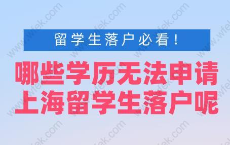 留學(xué)生落戶必看！哪些學(xué)歷無法申請(qǐng)上海留學(xué)生落戶呢？