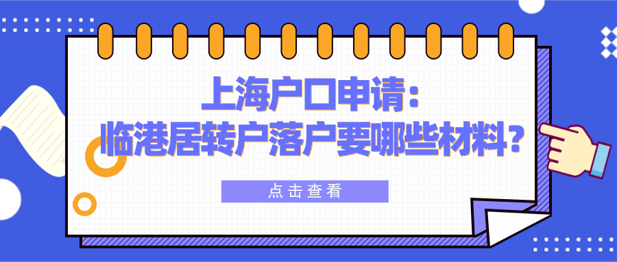 【上海戶口申請(qǐng)】臨港居轉(zhuǎn)戶落戶要哪些材料？