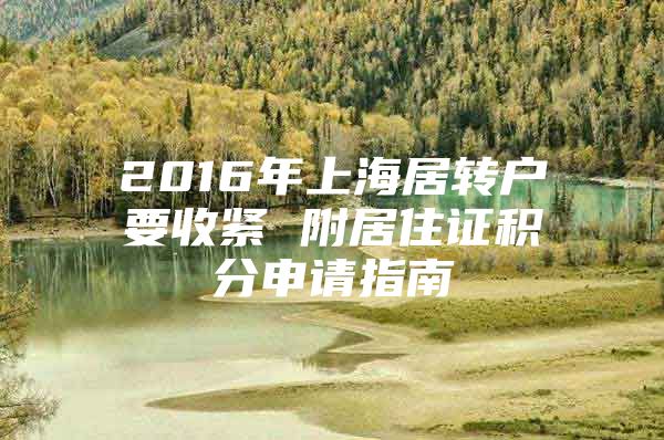 2016年上海居轉(zhuǎn)戶要收緊 附居住證積分申請(qǐng)指南