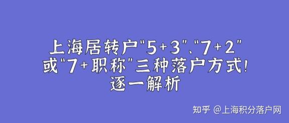 上海居轉(zhuǎn)戶“5+3”、“7+2”或“7+職稱“這三種落戶通道你適合哪一種！