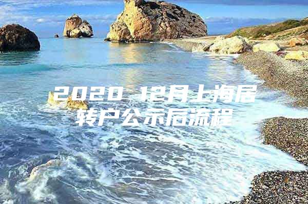 2020 12月上海居轉(zhuǎn)戶公示后流程