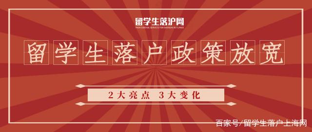 2021留學(xué)生落戶上海放寬！2大亮點(diǎn)！3大變化！