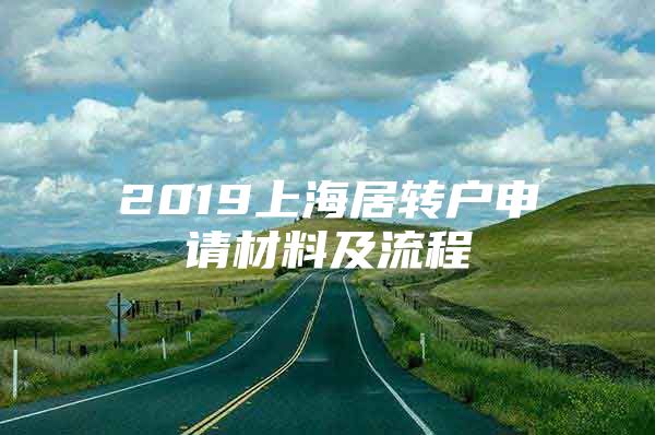 2019上海居轉(zhuǎn)戶申請材料及流程