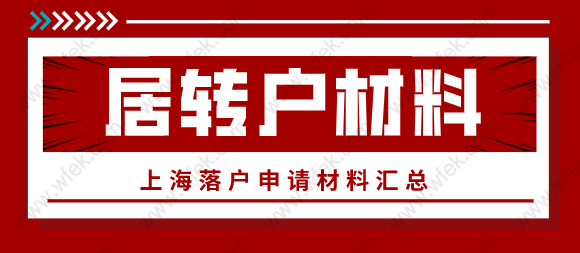 2022年上海落戶怎么申請(qǐng)？居轉(zhuǎn)戶材料清單匯總