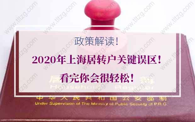 2020年上海居轉(zhuǎn)戶關(guān)鍵誤區(qū)！看完你會很輕松！