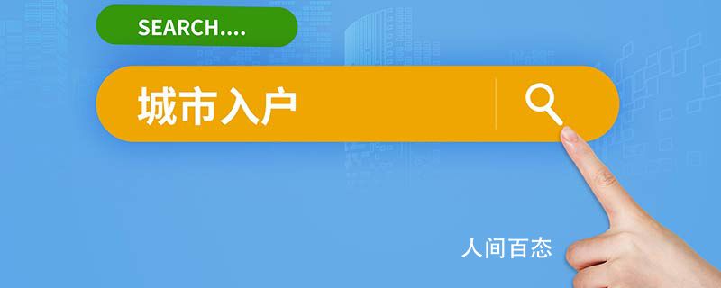 2022年上海居轉(zhuǎn)戶網(wǎng)上怎么申報 2022年上海居轉(zhuǎn)戶條件是什么