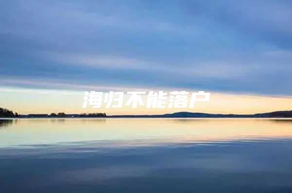 海歸不能落戶