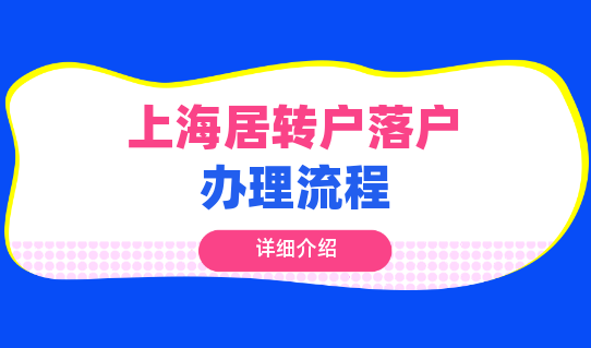 2021上海居轉(zhuǎn)戶落戶辦理全攻略指南！