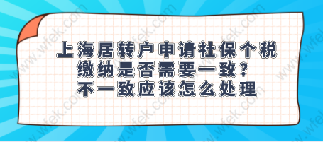 上海居轉(zhuǎn)戶申請社保個(gè)稅繳納是否需要一致？不一致應(yīng)該怎么處理