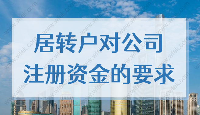 上海居轉(zhuǎn)戶對公司注冊資金是否有要求？上海落戶條件公開2022