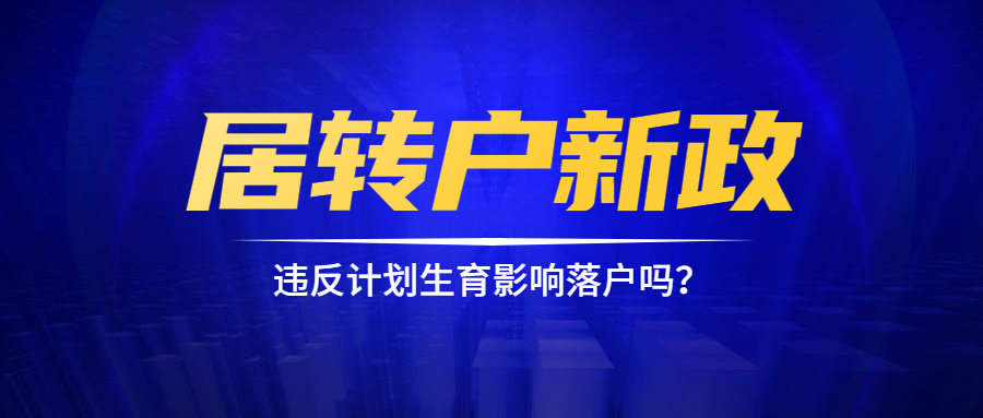 【政策解讀】違反計(jì)劃生育還影響落戶嗎？帶你正確解讀2020年上海居轉(zhuǎn)戶新政策新變化！