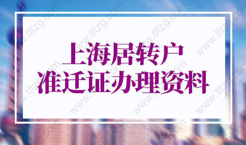 2022年上海落戶流程，上海居轉戶準遷證辦理資料不用往返辦手續(xù)！