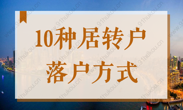 上海居轉(zhuǎn)戶落戶政策2022最新，竟有這么多種落戶方式！