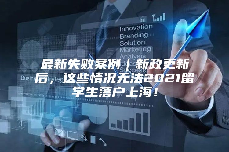 最新失敗案例｜新政更新后，這些情況無法2021留學(xué)生落戶上海！