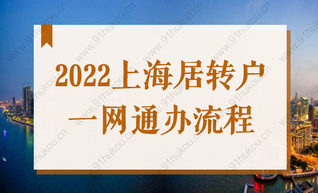 2022上海居轉戶一網(wǎng)通辦流程圖，上海居住證轉戶口線上申辦全流程！