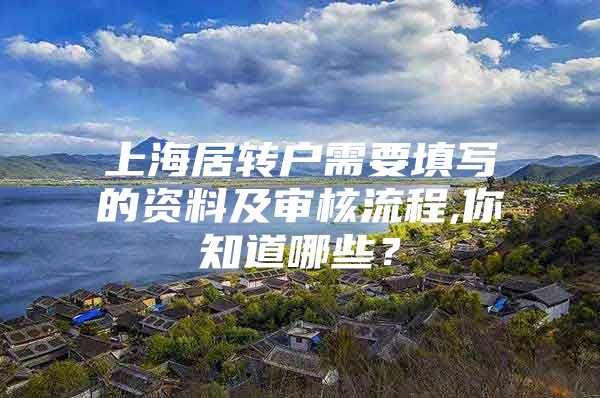 上海居轉(zhuǎn)戶需要填寫的資料及審核流程,你知道哪些？