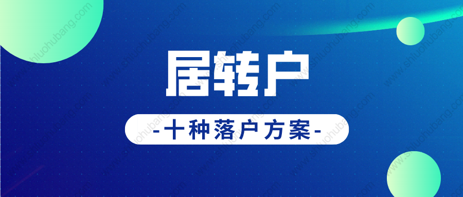 2022年上海居轉(zhuǎn)戶(hù)落戶(hù)政策新規(guī)，多種居轉(zhuǎn)戶(hù)落戶(hù)方式匯總