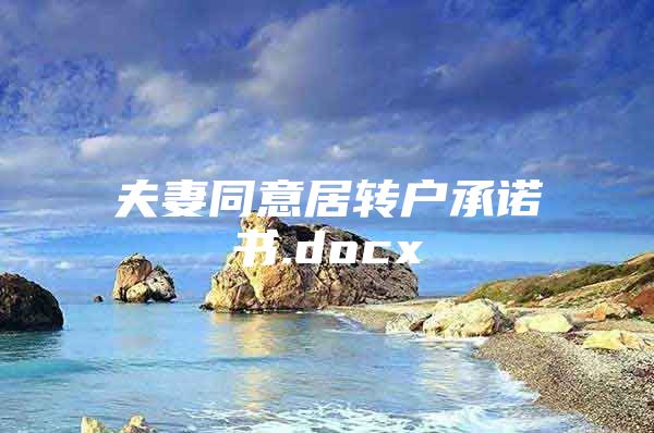 夫妻同意居轉(zhuǎn)戶承諾書.docx