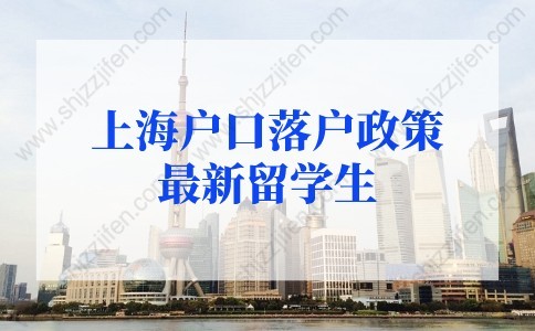 上海戶口落戶政策2022最新留學(xué)生落戶條件！再放寬！